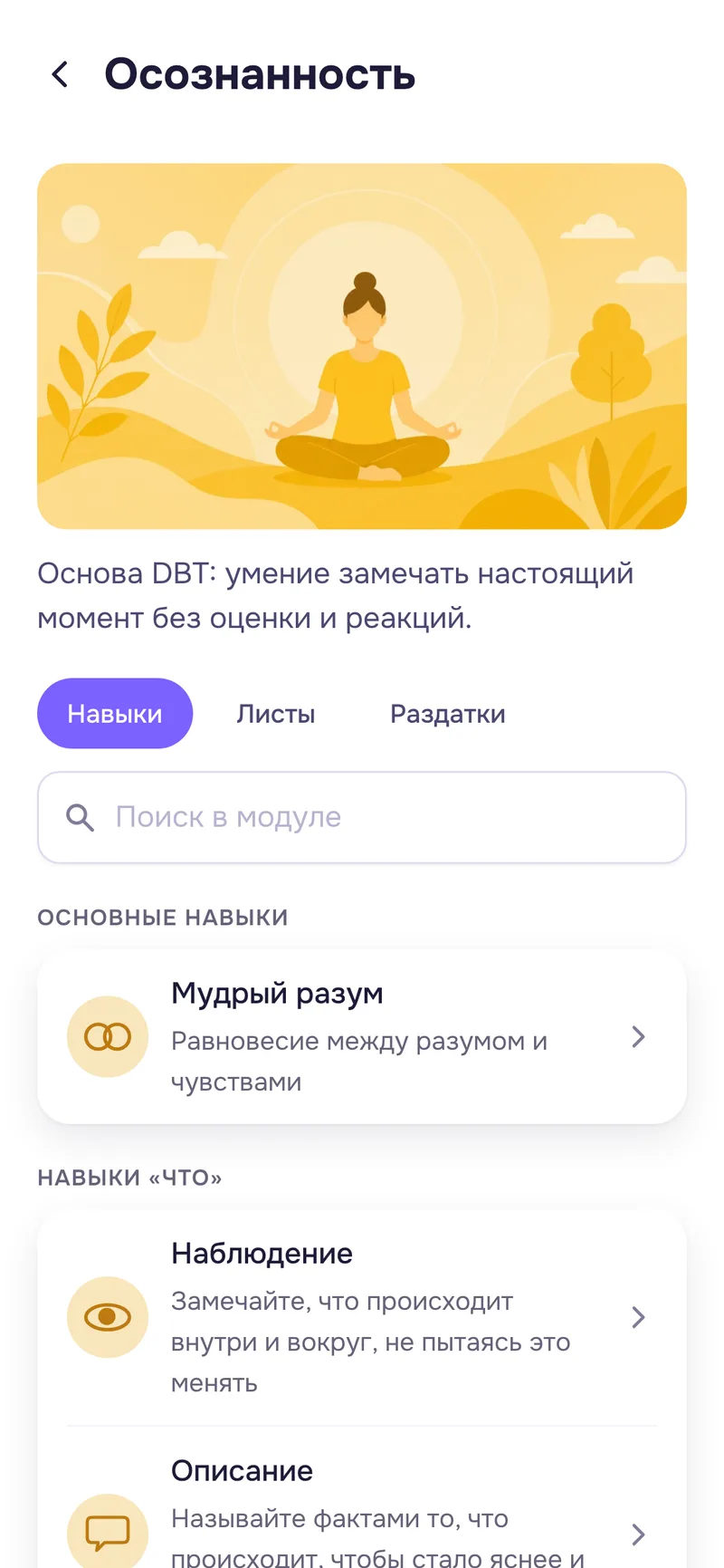 Навыки модуля «Осознанность» в приложении