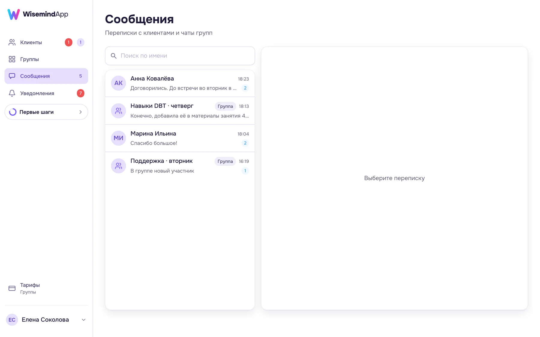 Переписка с клиентами в кабинете специалиста